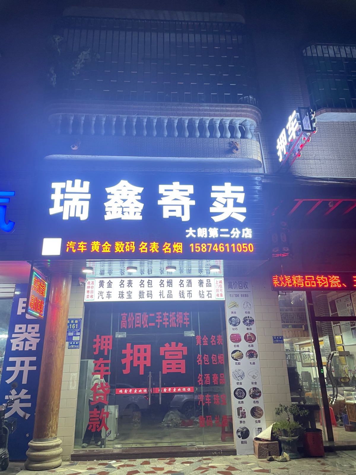 瑞鑫寄卖汽车抵押黄金回收(大朗第二分店)