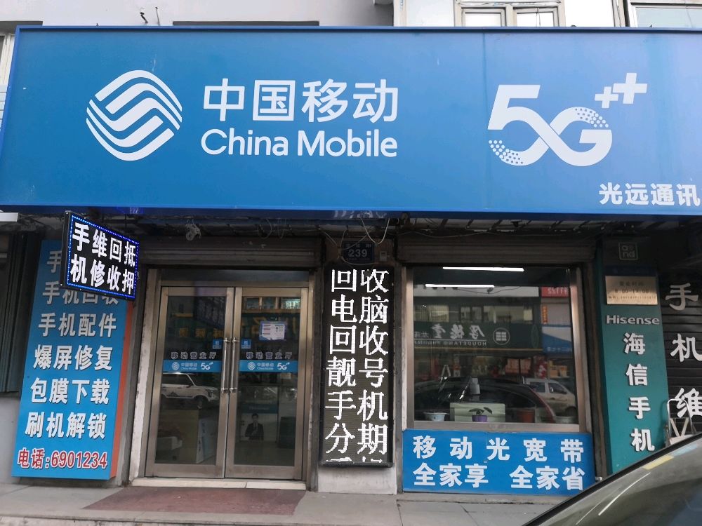 中国移动光远手机专卖店(团结路店)