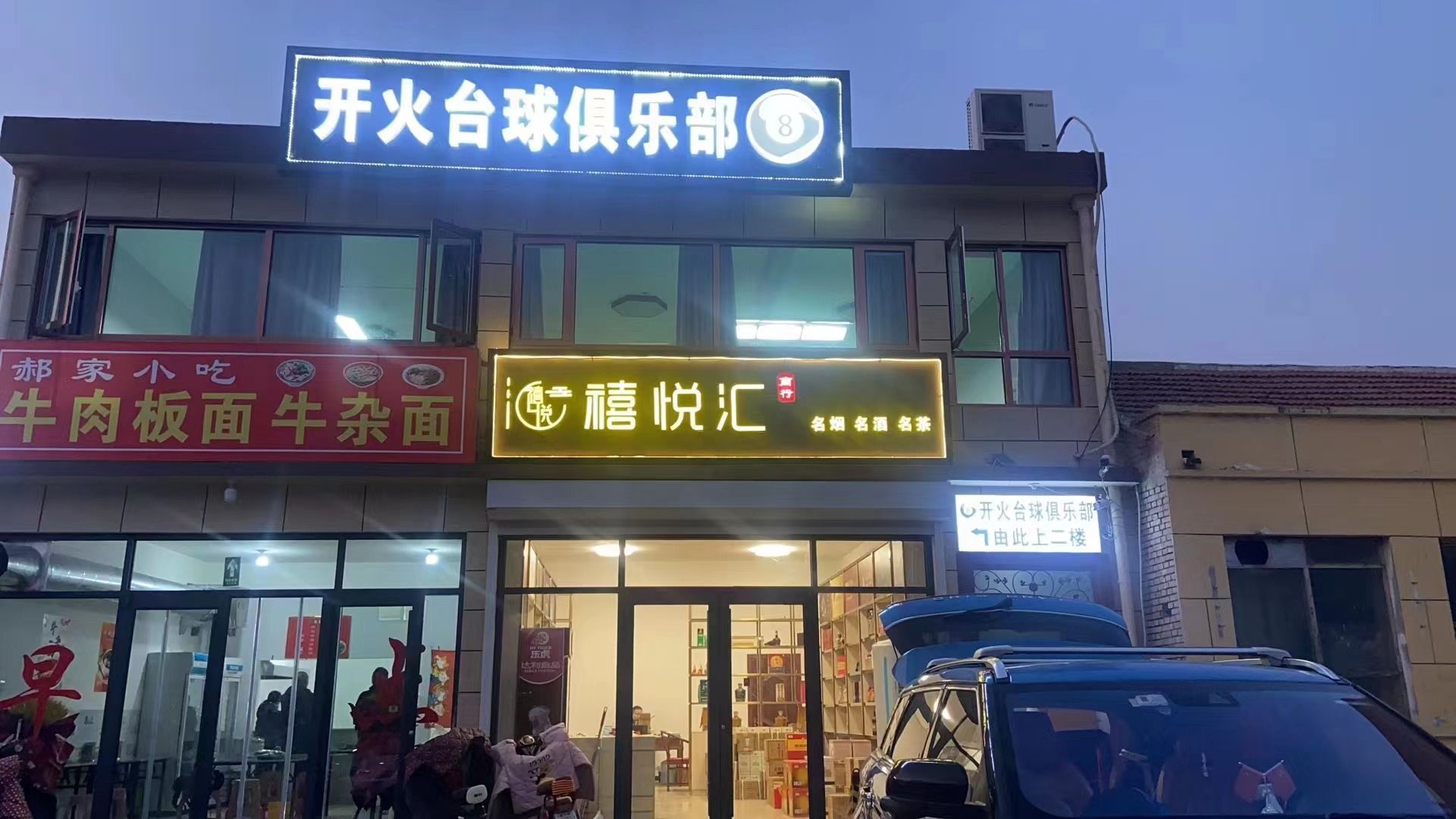 开火台球俱乐部