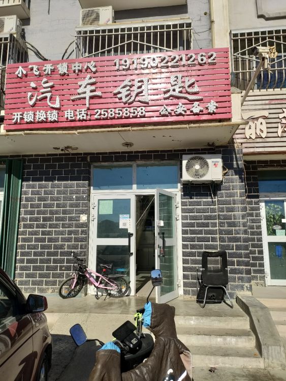 小飞开锁中心