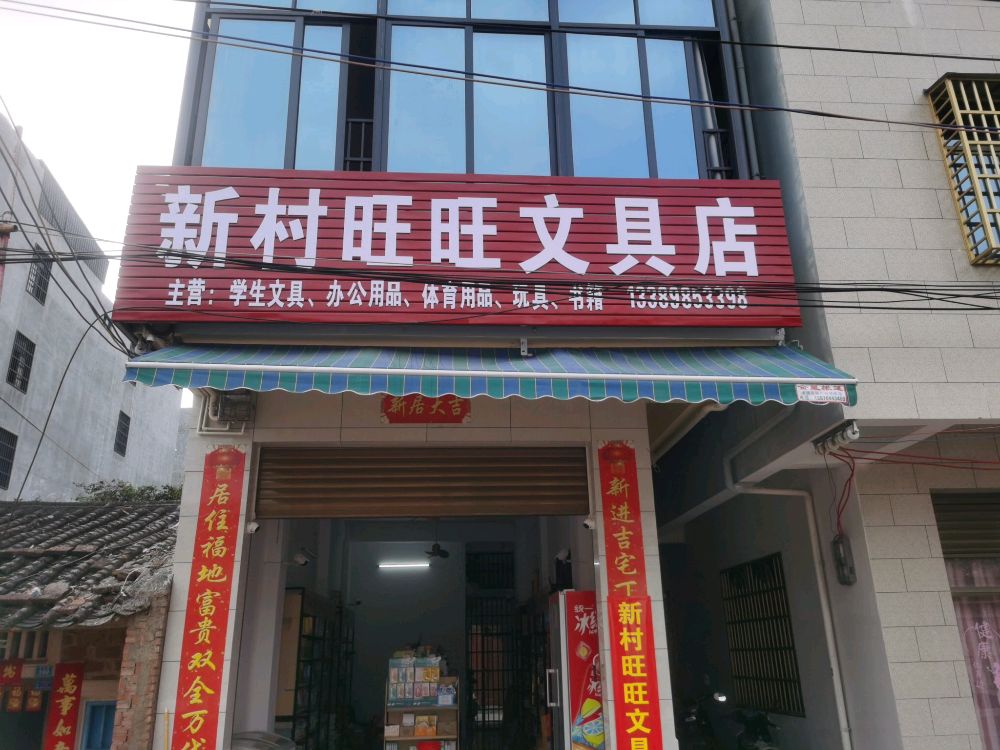 新村旺旺文具店