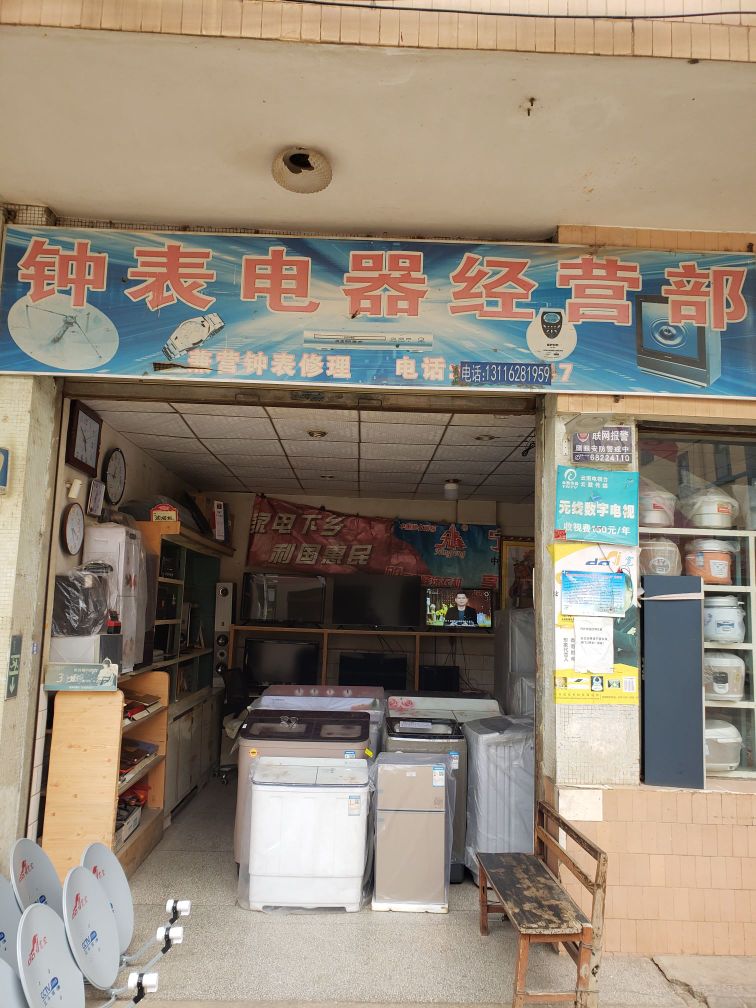钟表家电专专卖