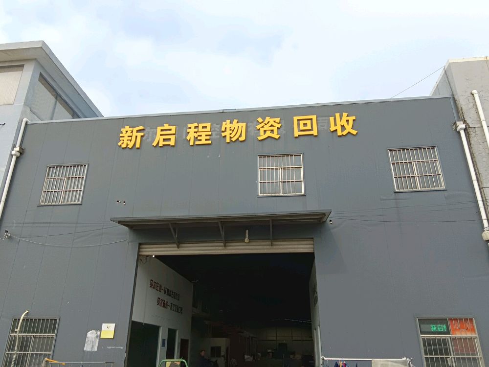 扬州新启程物资回收