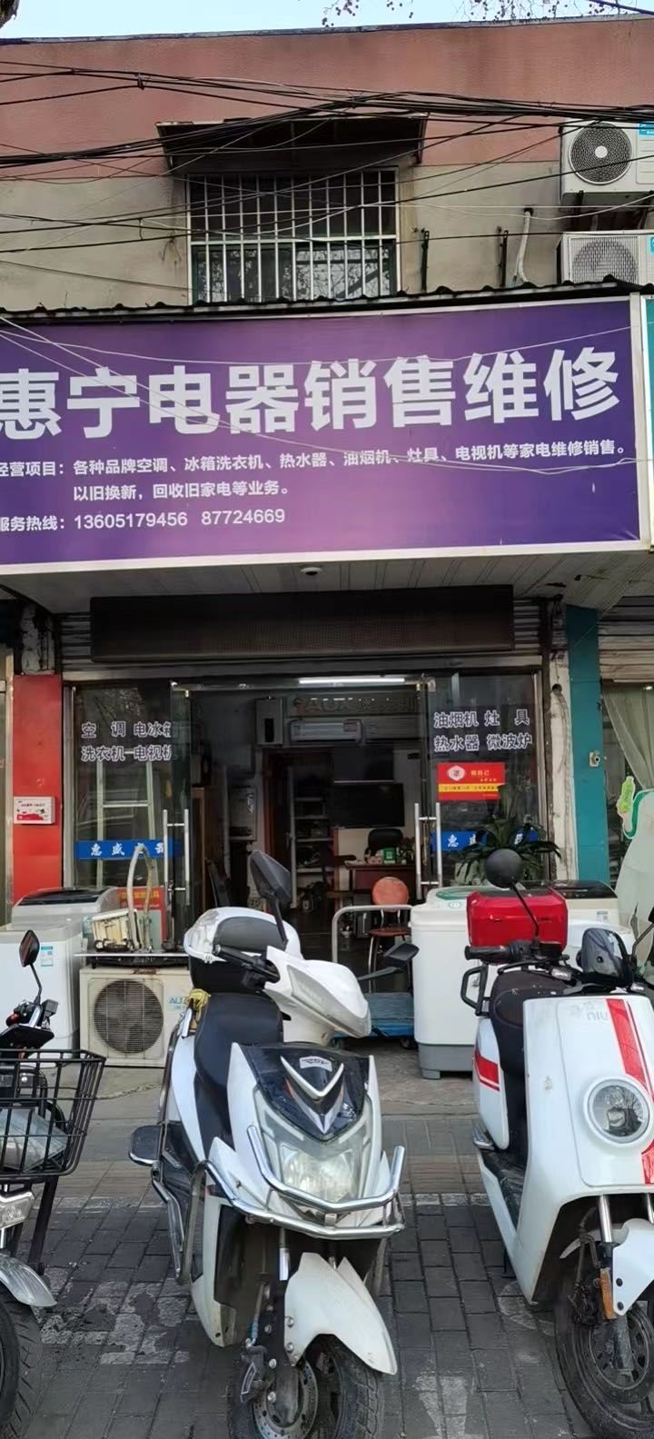 惠宁电器销售维修