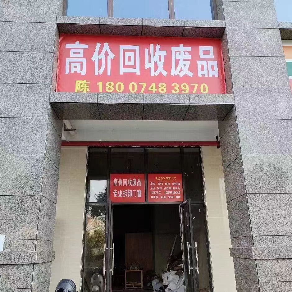 高价会收废品