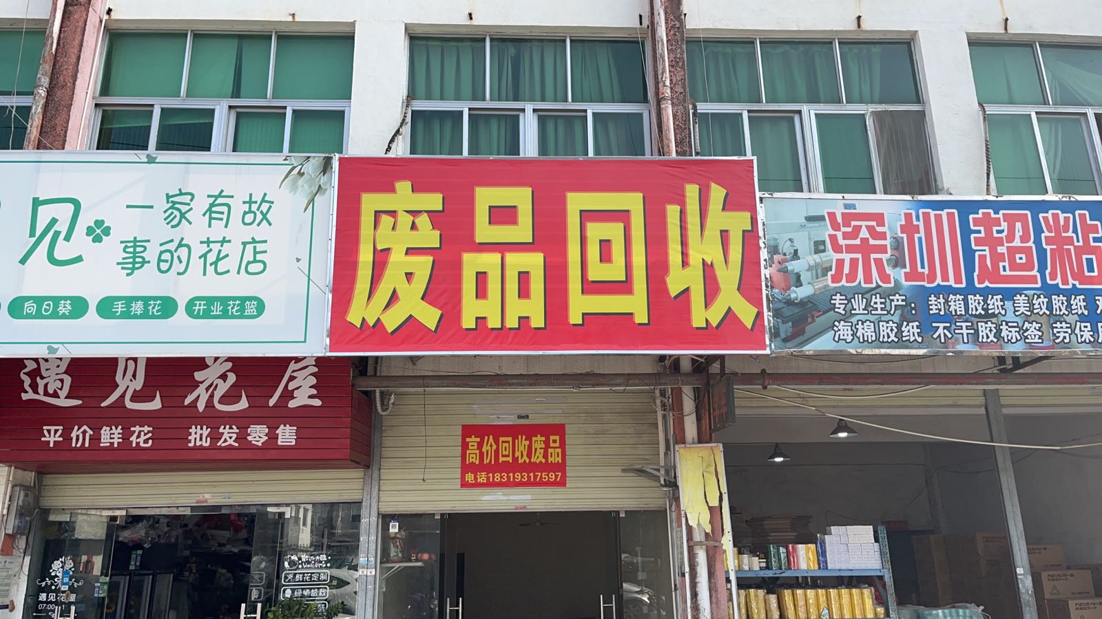 废品回收