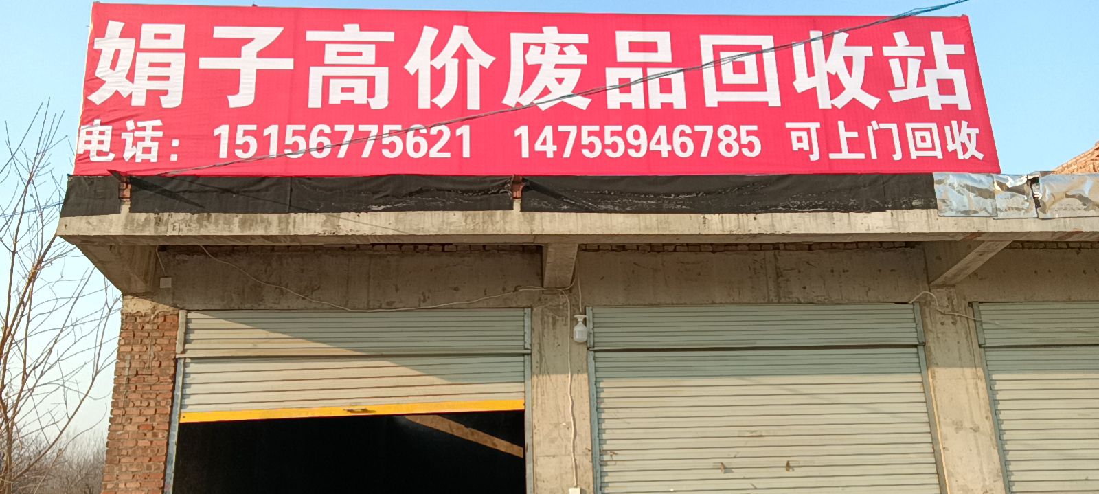 娟子高价废品回收站