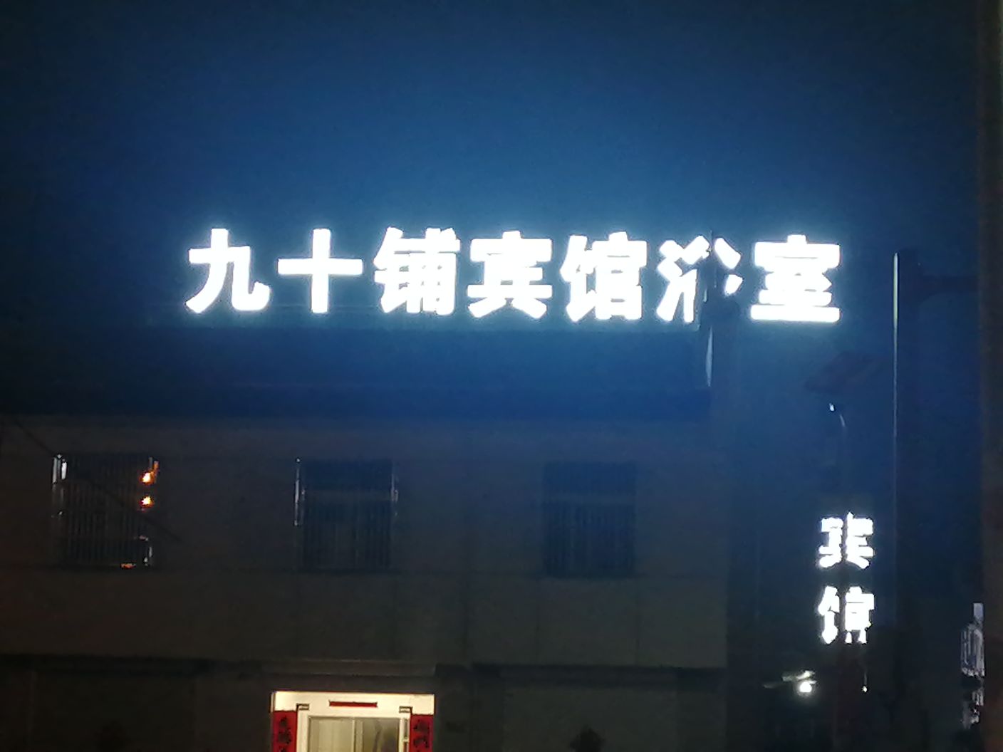 九十铺宾馆裕室