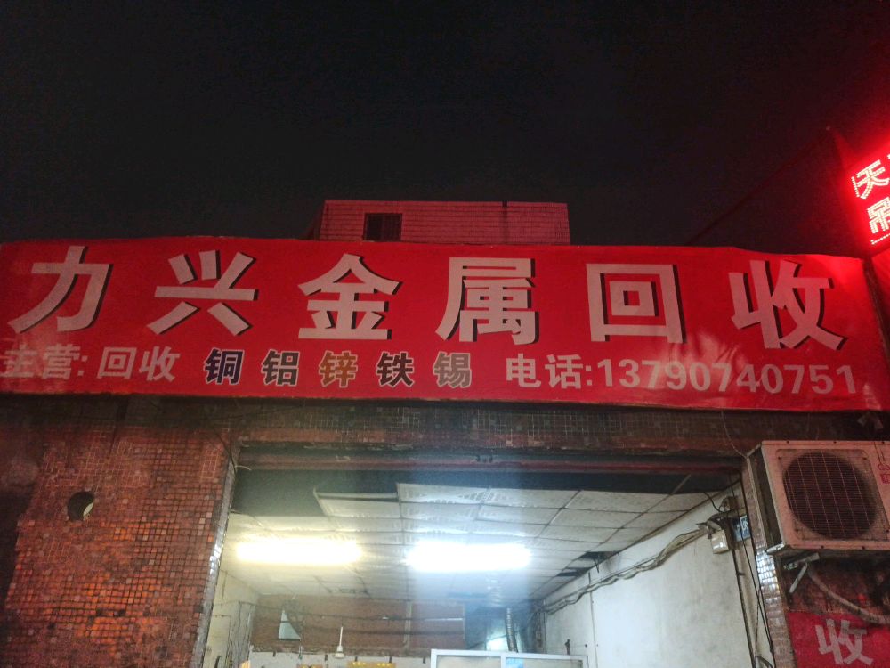 力兴金属回收
