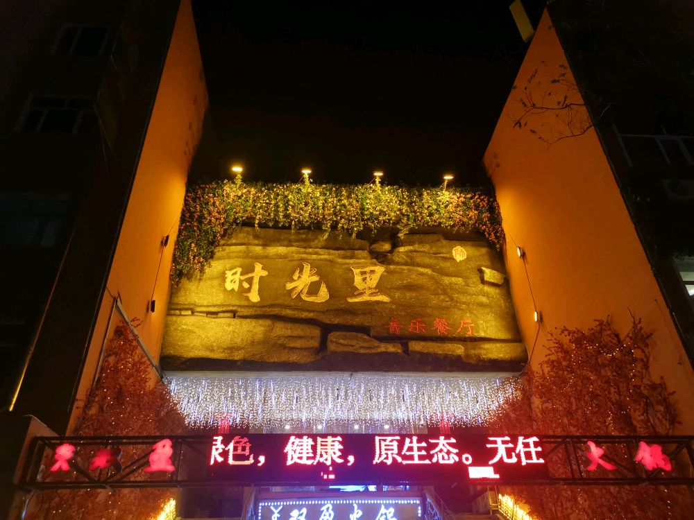 时光里音乐餐厅