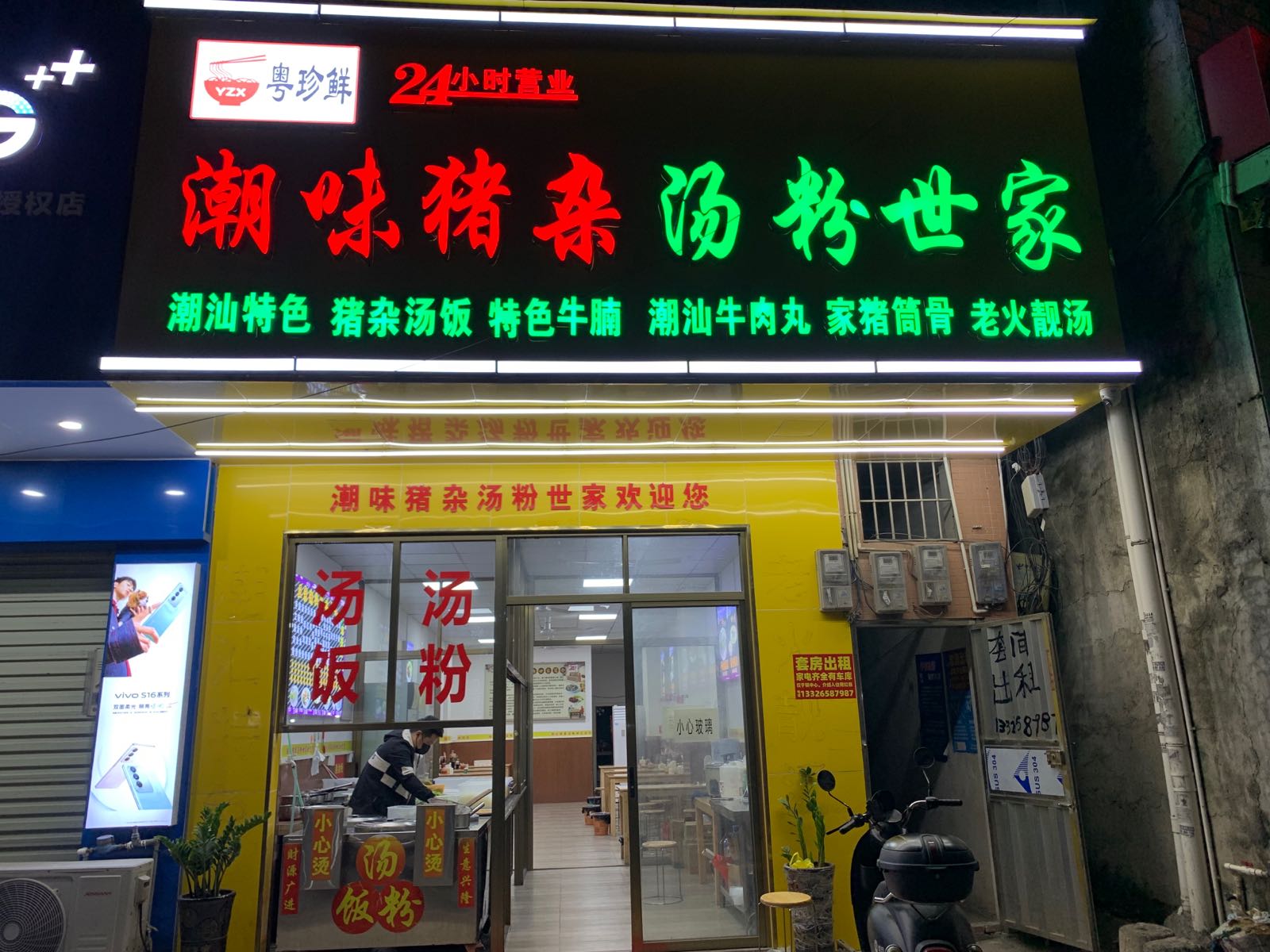 潮味猪杂汤粉世家(西街店)