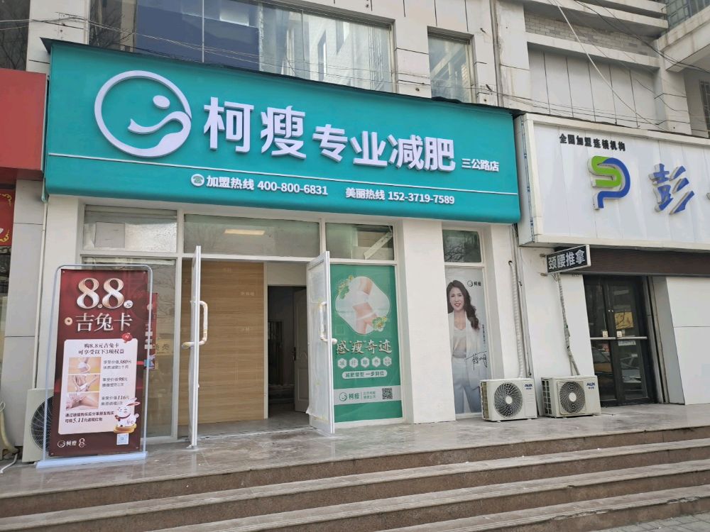 荥阳市柯瘦专业减肥(三公路店)