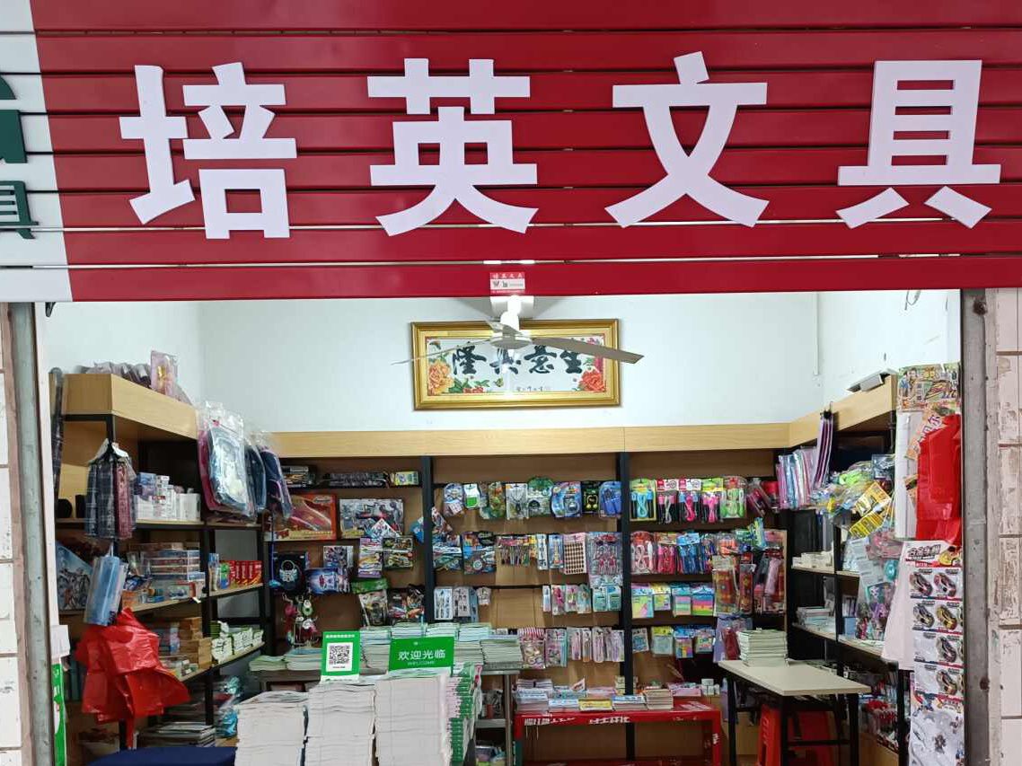 培园文具店