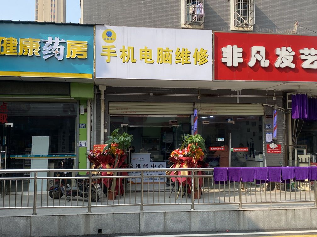 鸿辉科技手机电脑维修回收