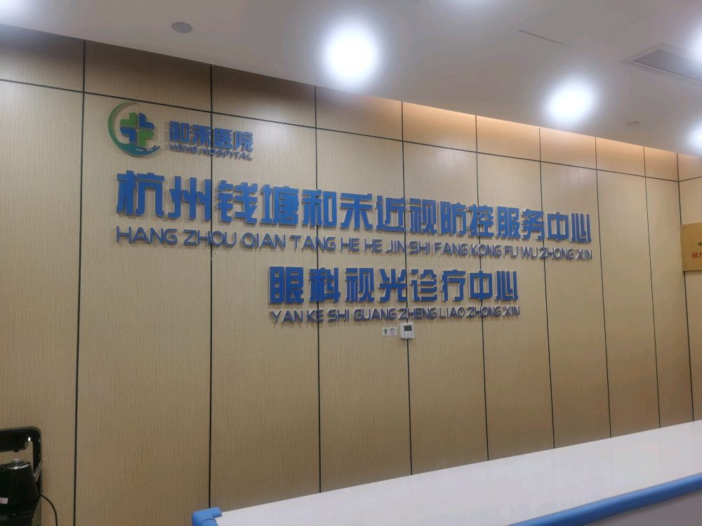 钱塘区和禾医学眼镜中心
