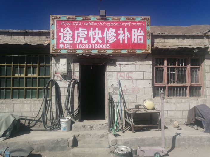 咳楠途虎快修补胎