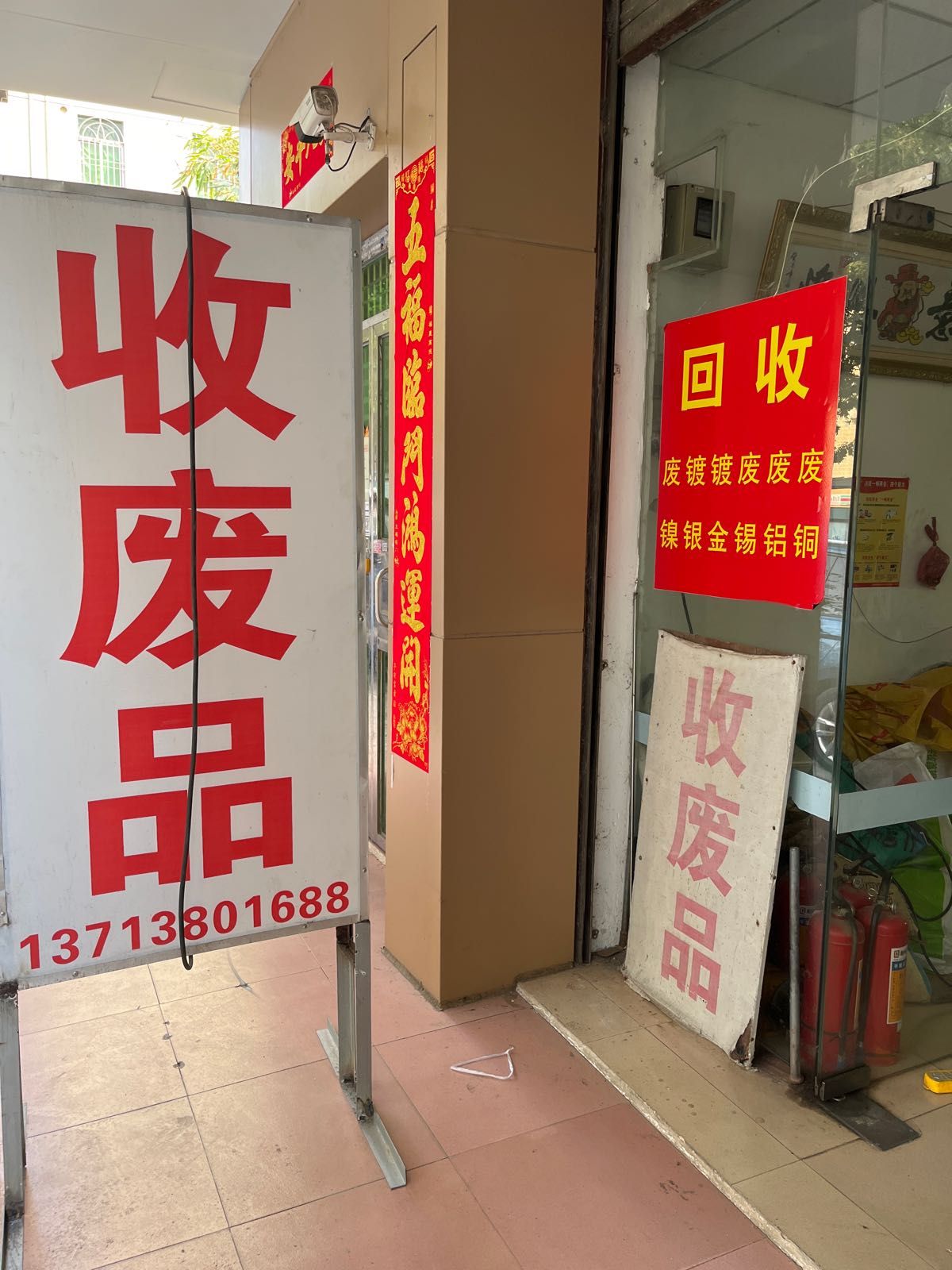 废料回收