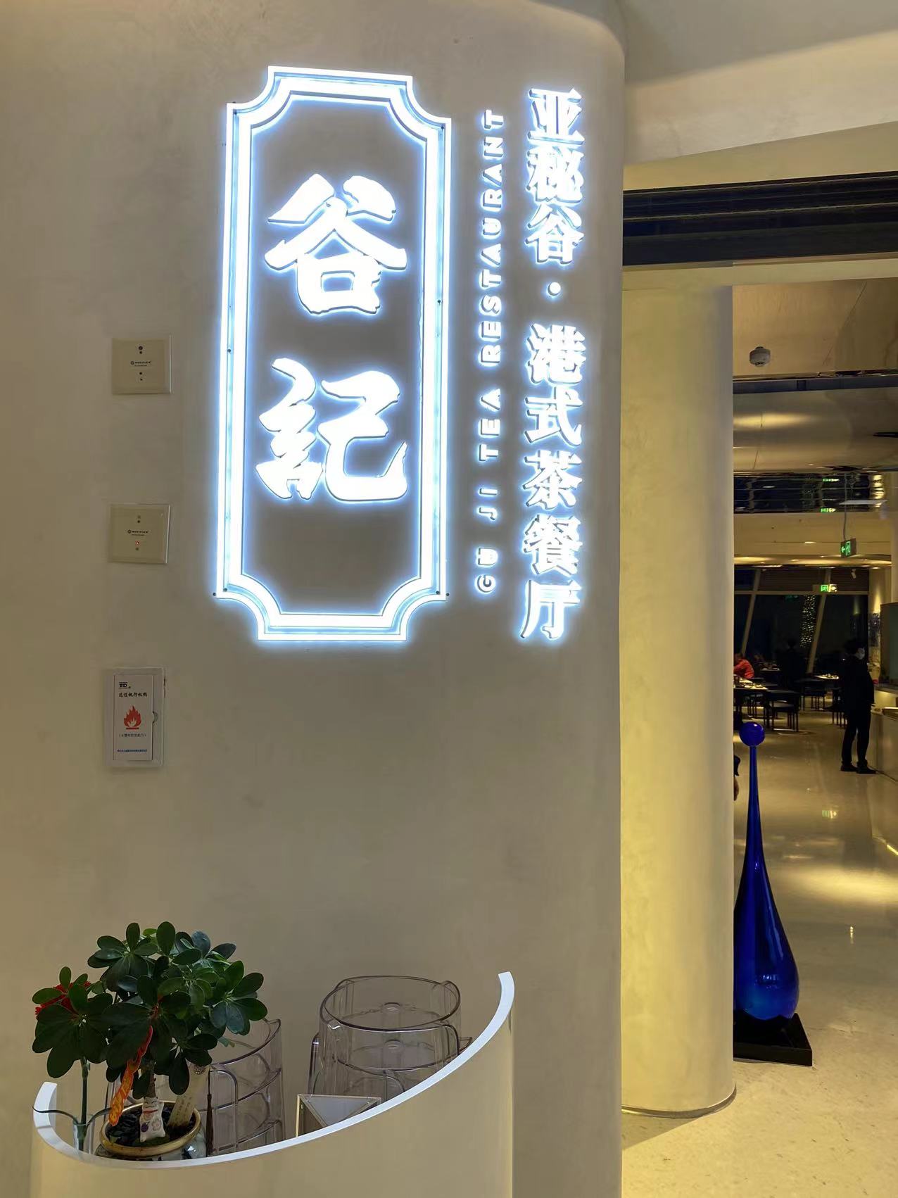 谷记亚秘谷港式餐餐厅