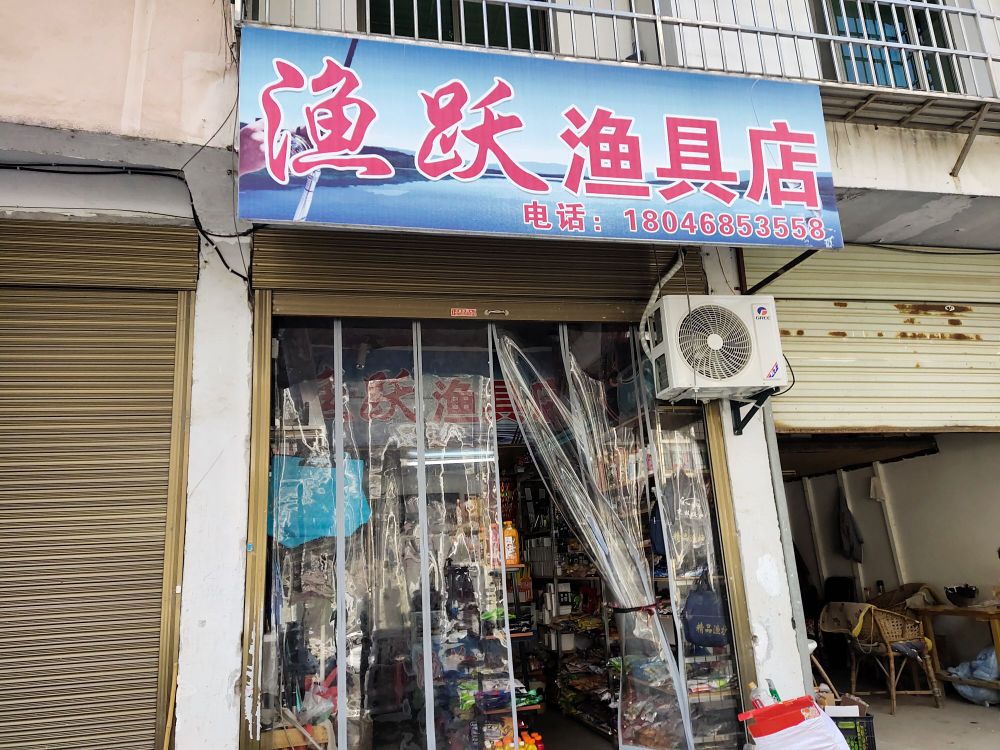 渔跃渔具店