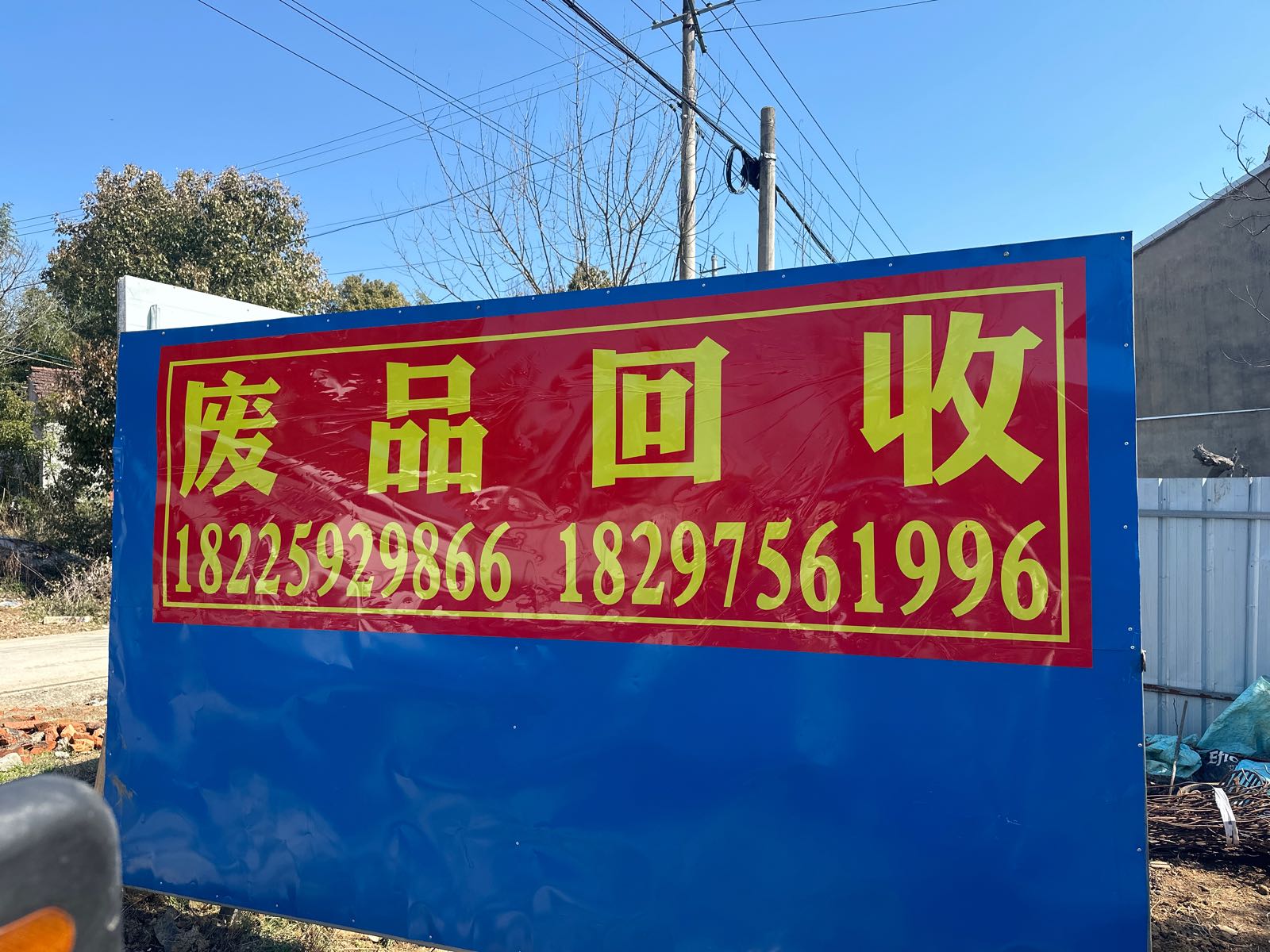 盛翔物资回收站