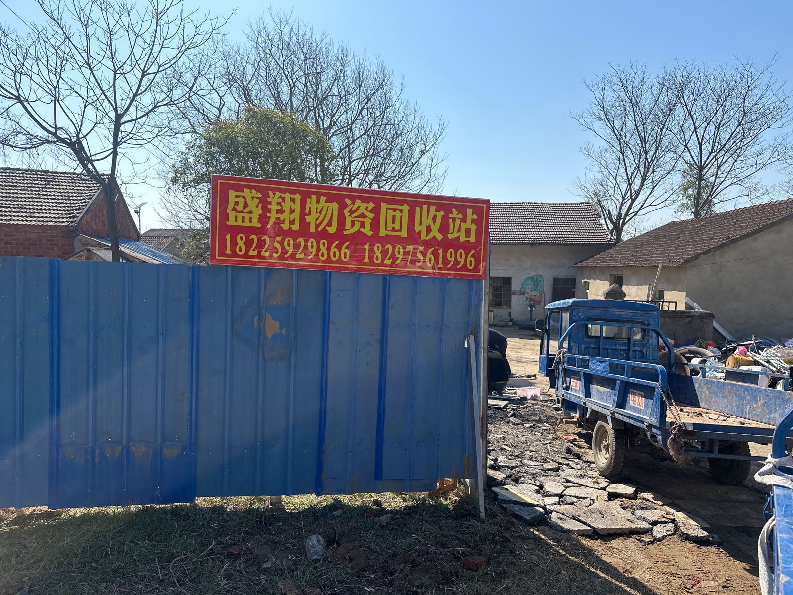 盛翔物资回收站