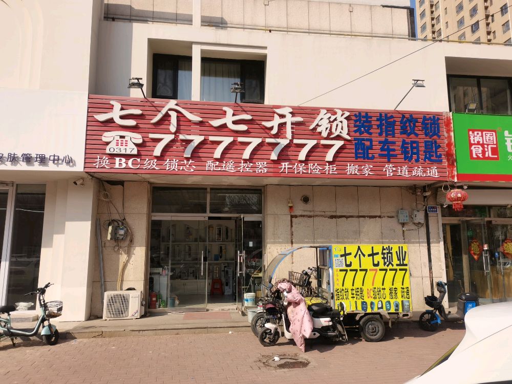 七个七开锁·代驾