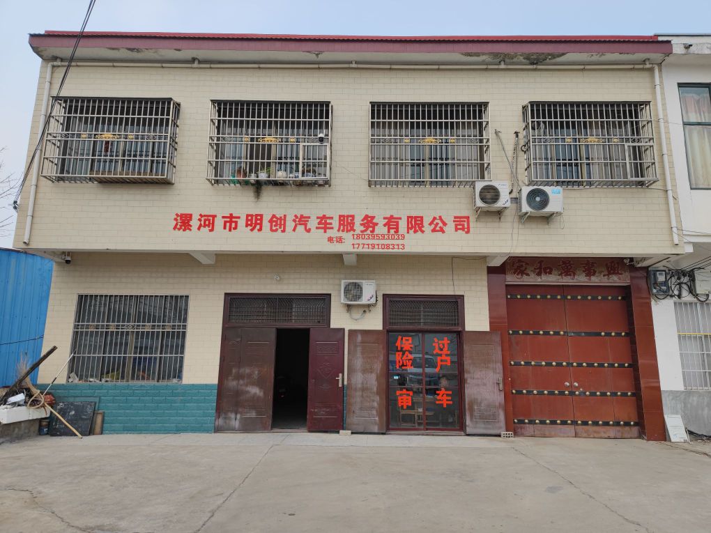 漯河市明创汽车服务有限公司