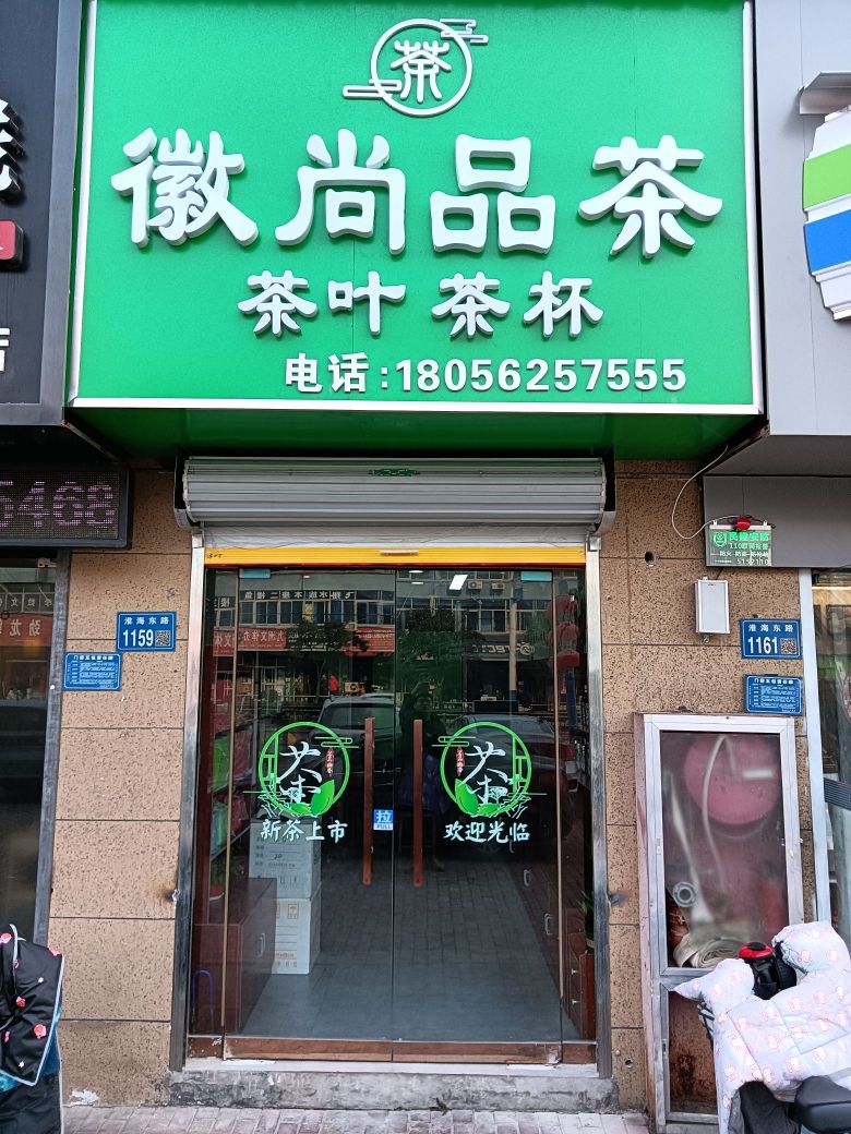 徽尚品苑茶茶叶茶杯
