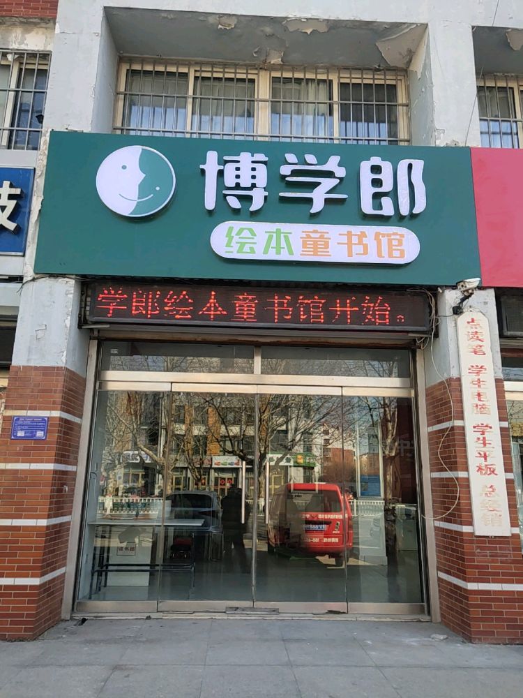 博学郎绘本童书馆(昌邑店)