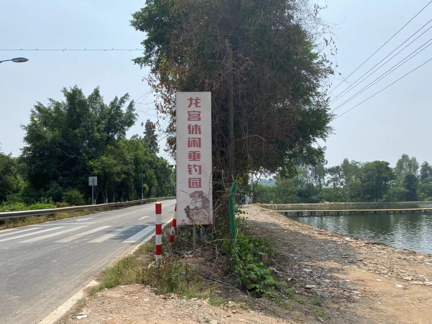 龙宫休闲垂钓园