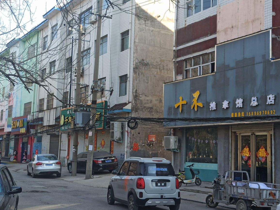 十不推拿馆