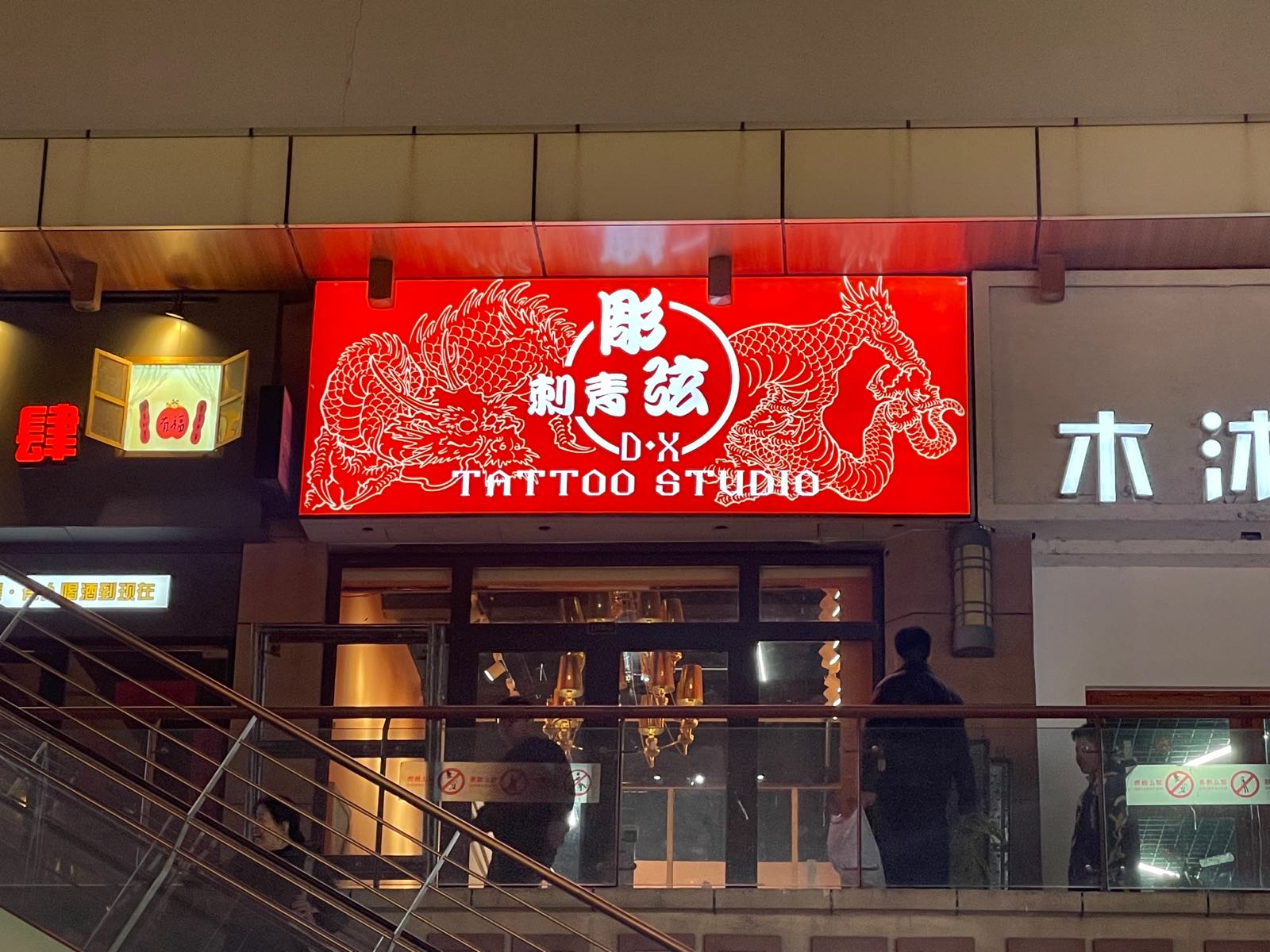 彫弦刺青处TATTOO STUDIO