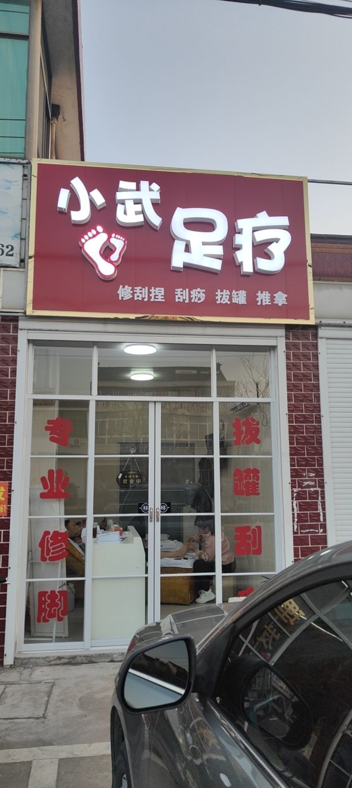 小武足疗