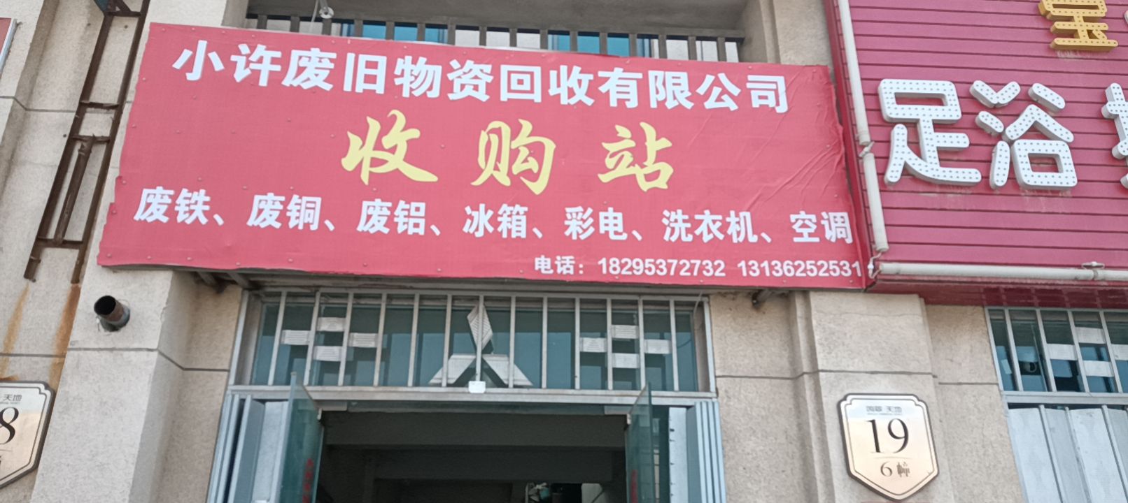 小许废旧物资回收有限工司