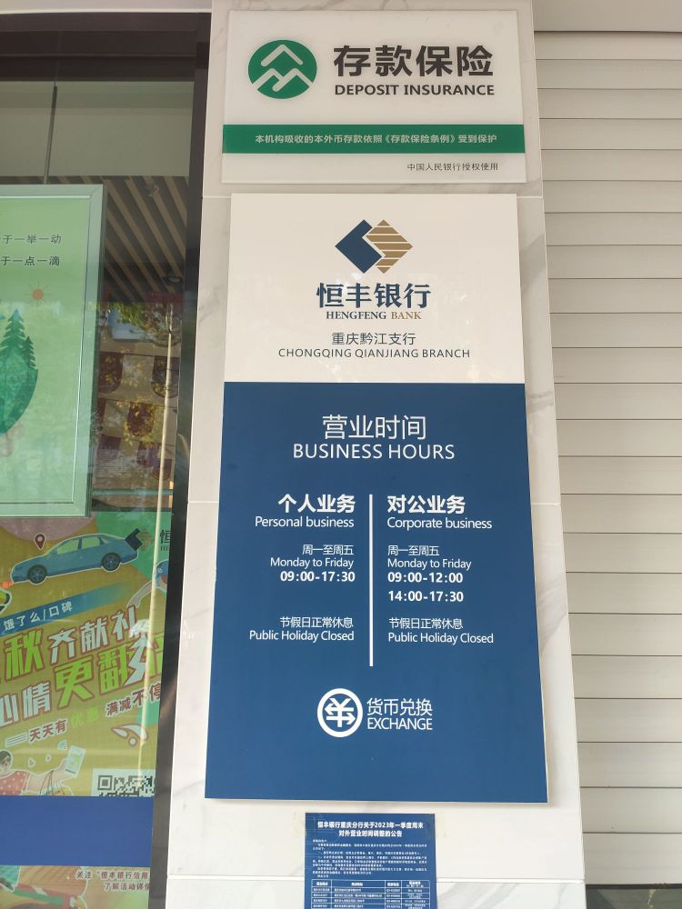 恒丰盈行(黔江支行)