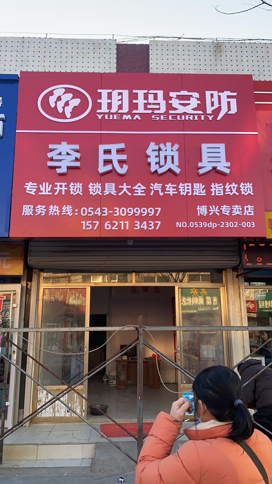 李氏锁具开锁(博兴专卖店)