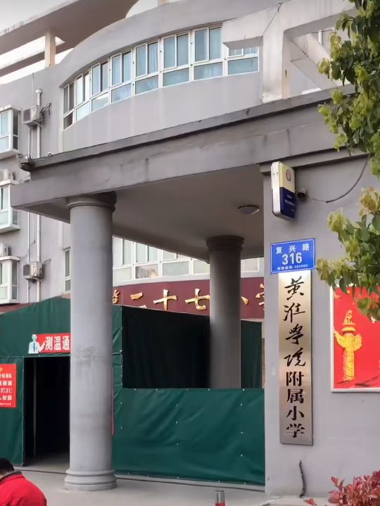 黄淮学院附属小学