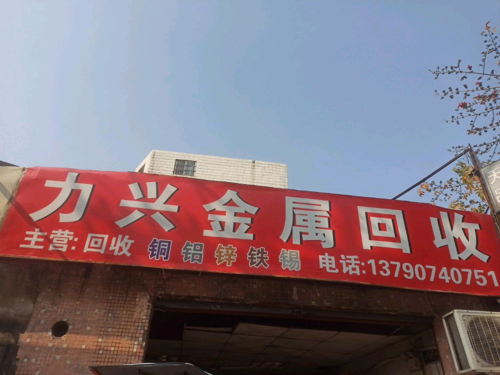 力兴金属回收