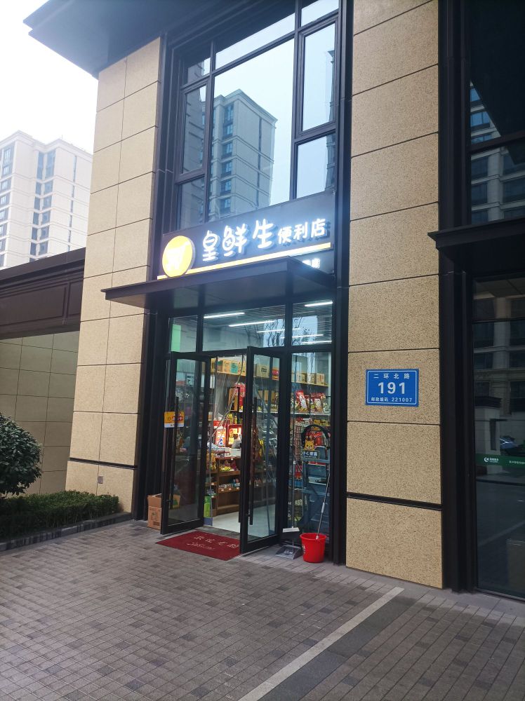 皇鲜生便利店(绿城诚园店)