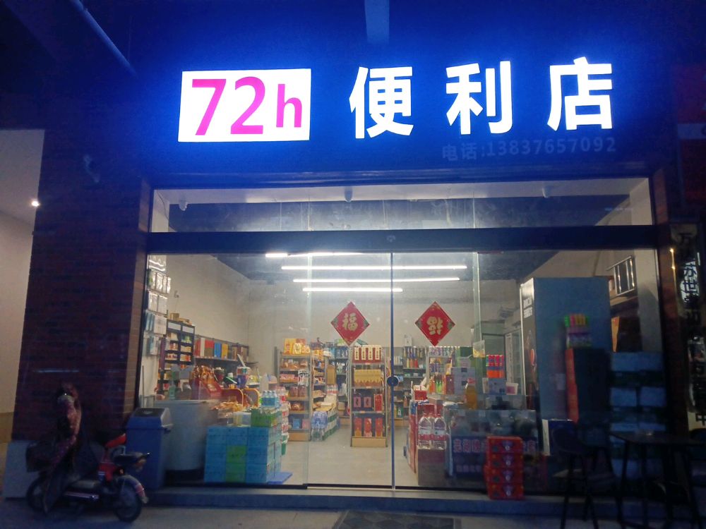 72小十便利店