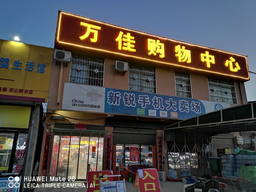 万佳购物中心(空山桥店)