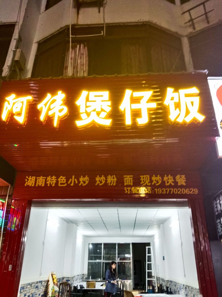 阿伟煲仔饭(北大路店)