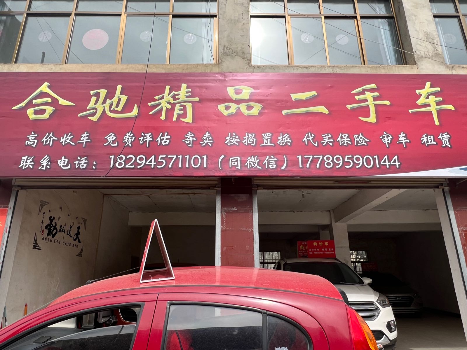 宕昌合驰精品二手车公司