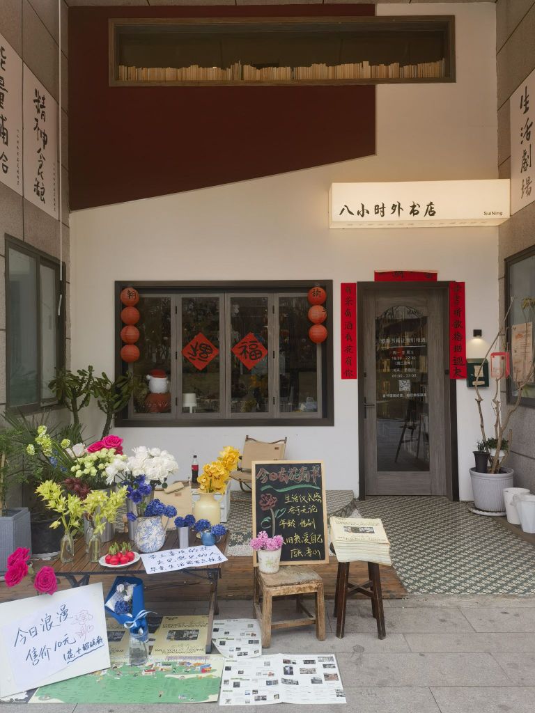 八小时外书店(新世界魅力城店)
