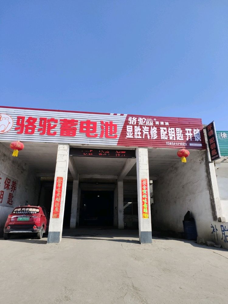 显胜汽修配钥匙开锁