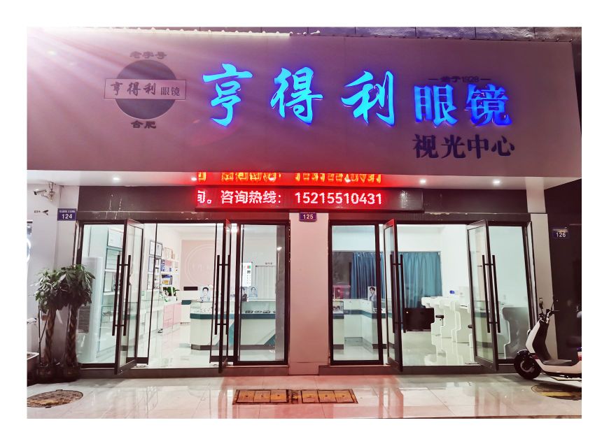 亨得利眼睛(吴安小学花园路店)