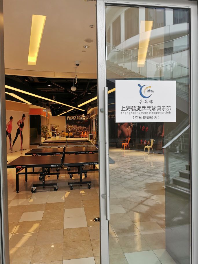 鹤旋体育乒乓球球·排球·跳绳(虹桥花瓣楼店)