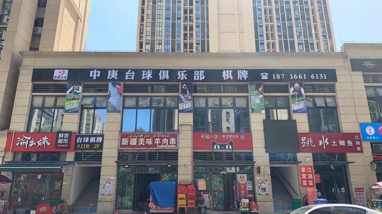 中庚台球俱乐部0