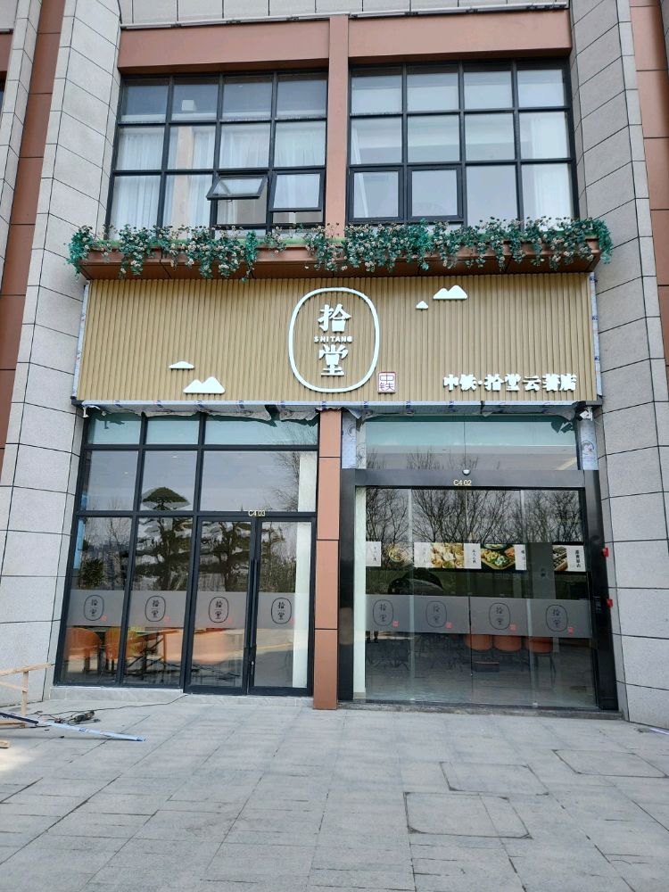 中铁拾堂(云著店)