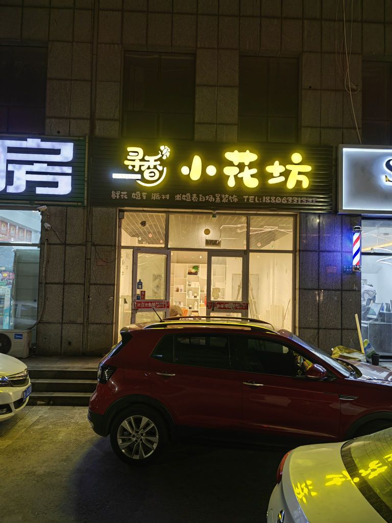 寻香小花坊